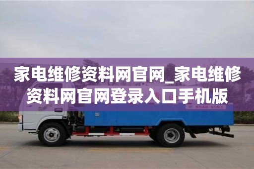 家電維修資料網(wǎng)官網(wǎng)_家電維修資料網(wǎng)官網(wǎng)登錄入口手機版
