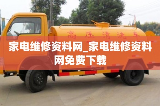 貴陽家電維修資料網(wǎng)_家電維修資料網(wǎng)免費下載