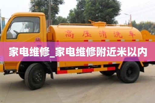 北京家電維修_家電維修附近米以內