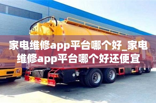 家電維修app平臺哪個好_家電維修app平臺哪個好還便宜