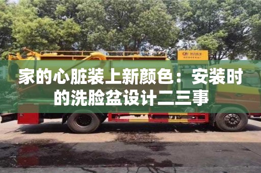 杭州家的心臟裝上新顏色：安裝時的洗臉盆設計二三事