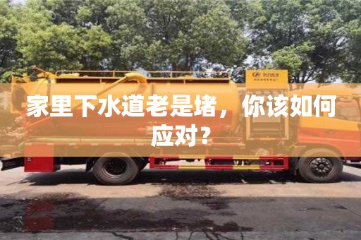 家里下水道老是堵,你該如何應(yīng)對? 家里下水道老是堵,你該如何應(yīng)對?