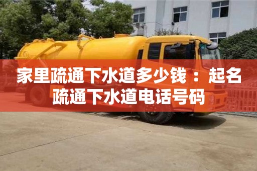 北京家里疏通下水道多少錢 ：起名疏通下水道電話號碼