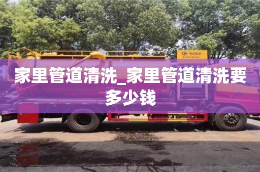 石家莊家里管道清洗_家里管道清洗要多少錢