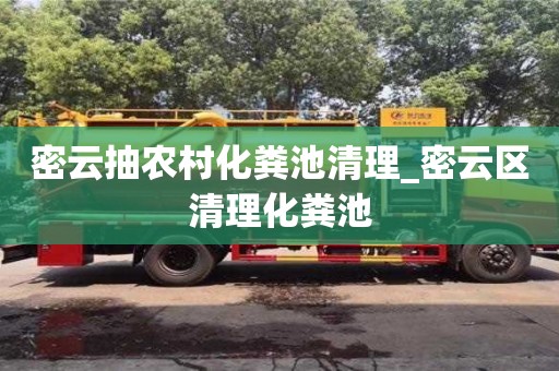 密云抽農村化糞池清理_密云區清理化糞池