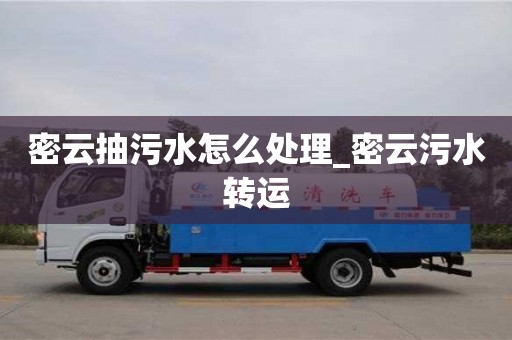 北京密云抽污水怎么處理_密云污水轉運