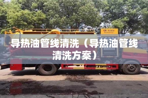 導熱油管線清洗（導熱油管線清洗方案）