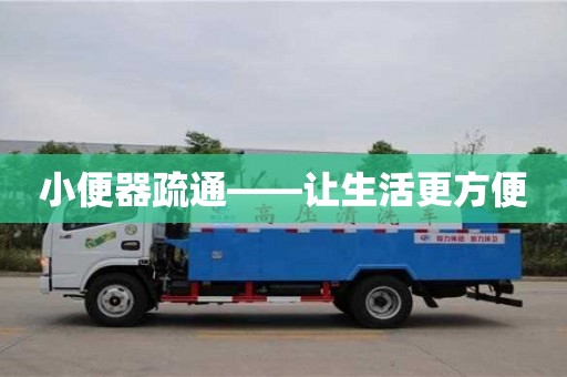 北京小便器疏通——讓生活更方便