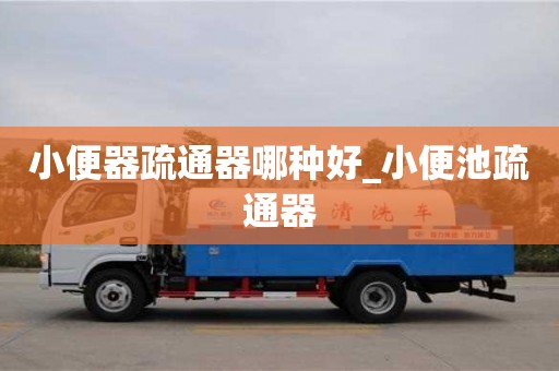 小便器疏通器哪種好_小便池疏通器