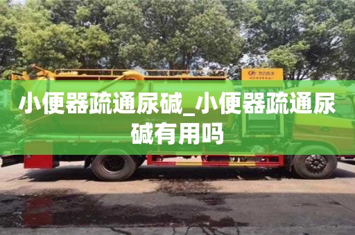 成都小便器疏通尿堿_小便器疏通尿堿有用嗎