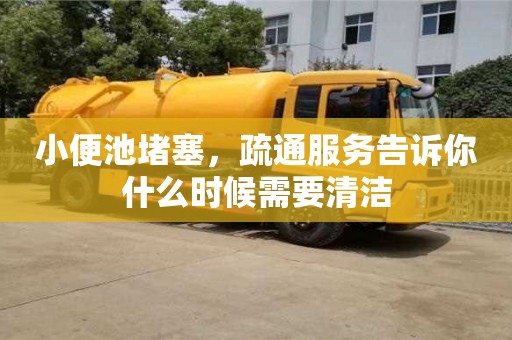 北京小便池堵塞，疏通服務告訴你什么時候需要清潔