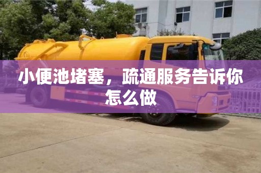 南昌小便池堵塞，疏通服務告訴你怎么做