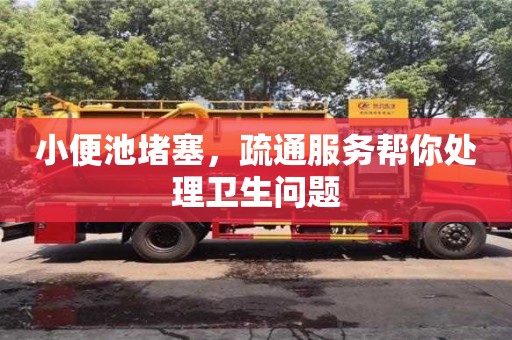 小便池堵塞,疏通服務幫你處理衛生問題 小便池堵塞,疏通服務幫你處理衛生問題