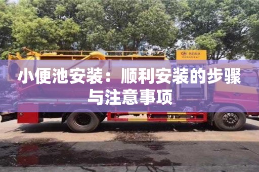 小便池安裝:順利安裝的步驟與注意事項 小便池安裝:順利安裝的步驟與注意事項