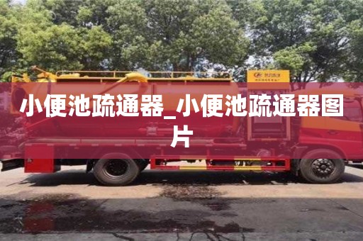 小便池疏通器_小便池疏通器圖片