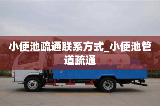 成都小便池疏通聯系方式_小便池管道疏通