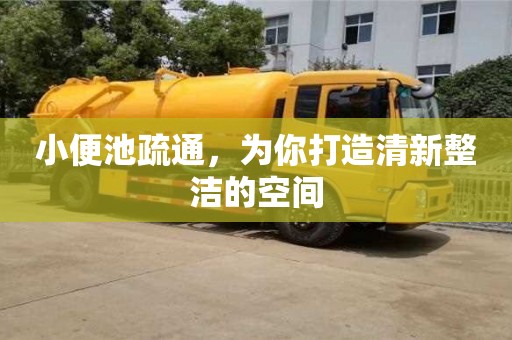小便池疏通,為你打造清新整潔的空間 小便池疏通,為你打造清新整潔的空間