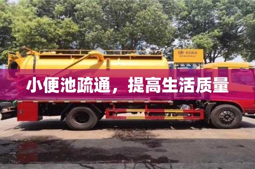 北京小便池疏通，提高生活質量