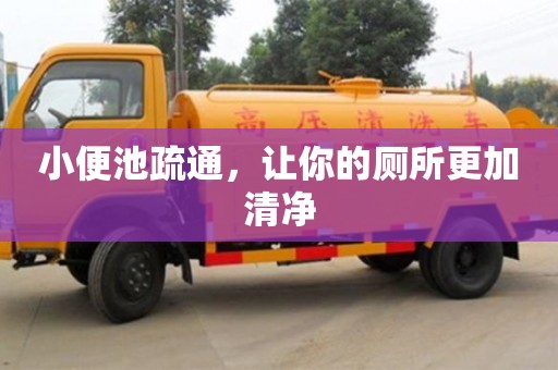 北京小便池疏通，讓你的廁所更加清凈