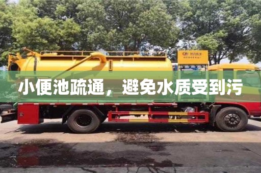 杭州小便池疏通，避免水質受到污