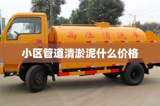 石家莊小區管道清淤泥什么價格