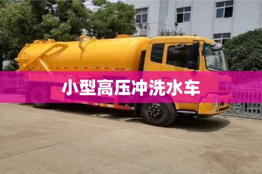 小型高壓沖洗水車