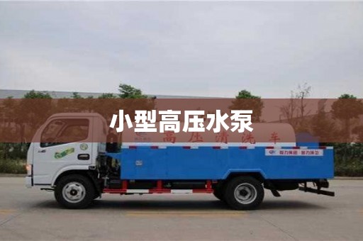 成都小型高壓水泵