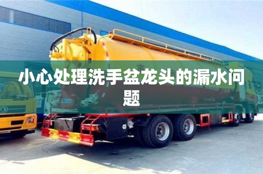 杭州小心處理洗手盆龍頭的漏水問題
