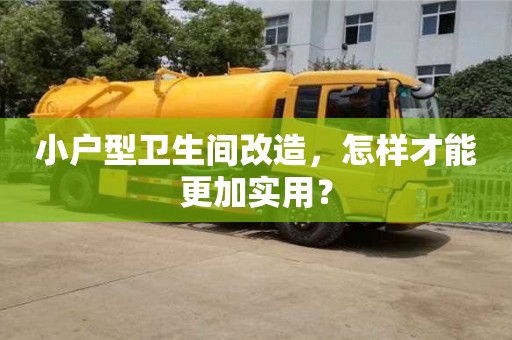 北京小戶型衛生間改造，怎樣才能更加實用？