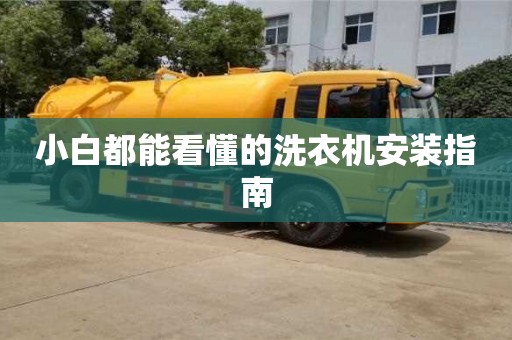 小白都能看懂的洗衣機安裝指南