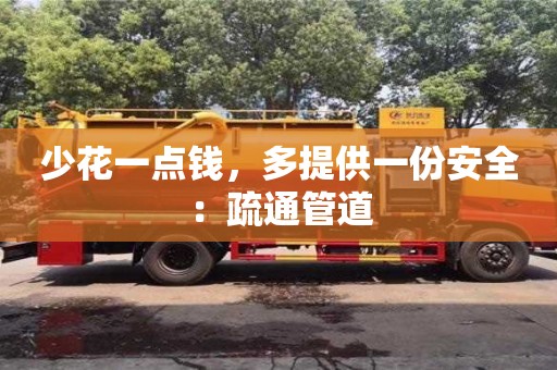 北京少花一點錢，多提供一份安全：疏通管道