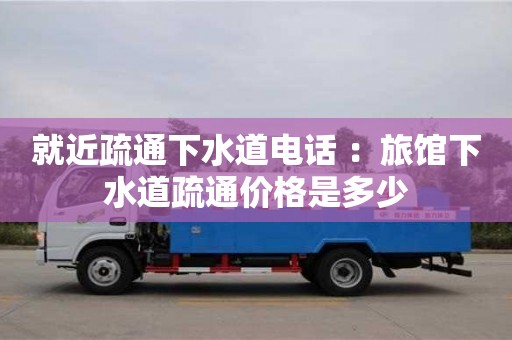 杭州就近疏通下水道電話 ：旅館下水道疏通價格是多少