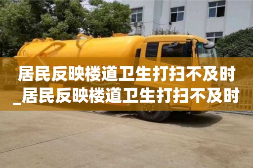 居民反映樓道衛生打掃不及時_居民反映樓道衛生打掃不及時整改措施
