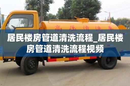 成都居民樓房管道清洗流程_居民樓房管道清洗流程視頻
