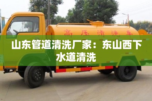 杭州山東管道清洗廠家：東山西下水道清洗