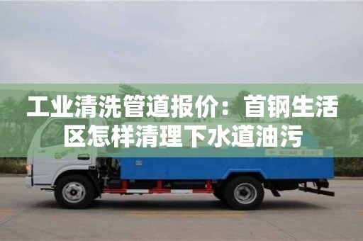 杭州工業清洗管道報價：首鋼生活區怎樣清理下水道油污