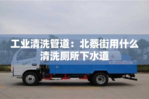 杭州工業清洗管道：北蔡街用什么清洗廁所下水道