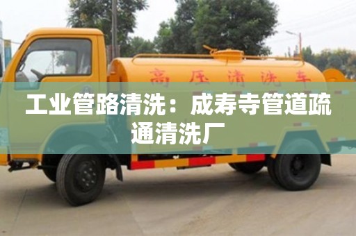 杭州工業管路清洗：成壽寺管道疏通清洗廠