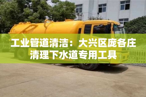 杭州工業(yè)管道清潔：大興區(qū)龐各莊清理下水道專(zhuān)用工具