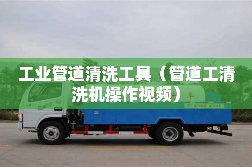 北京工業(yè)管道清洗工具（管道工清洗機(jī)操作視頻）