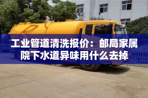 杭州工業管道清洗報價：郵局家屬院下水道異味用什么去掉