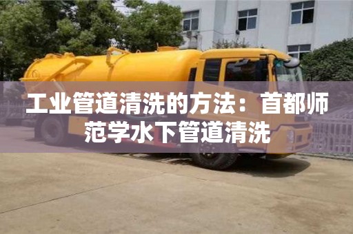 杭州工業管道清洗的方法：首都師范學水下管道清洗