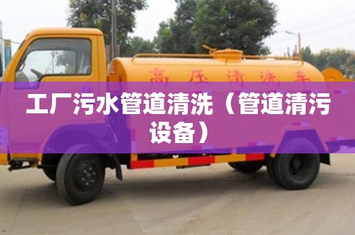 工廠污水管道清洗（管道清污設(shè)備）