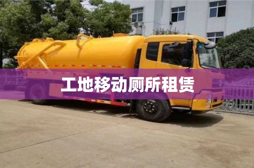 成都工地移動廁所租賃