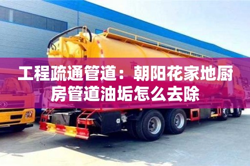工程疏通管道：朝陽花家地廚房管道油垢怎么去除