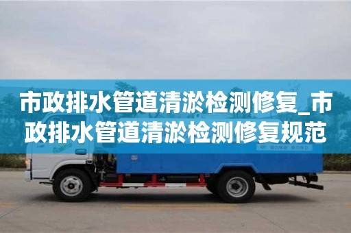 成都市政排水管道清淤檢測修復(fù)_市政排水管道清淤檢測修復(fù)規(guī)范