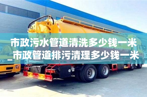 合肥市政污水管道清洗多少錢一米_市政管道排污清理多少錢一米