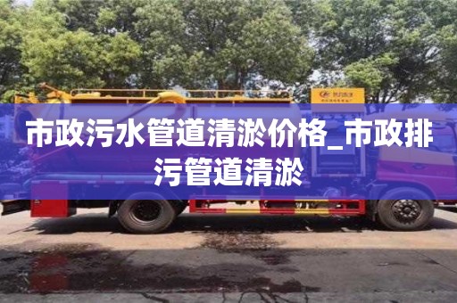 成都市政污水管道清淤價格_市政排污管道清淤