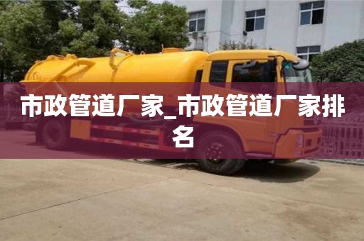 石家莊市政管道廠家_市政管道廠家排名