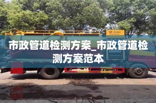 成都市政管道檢測方案_市政管道檢測方案范本